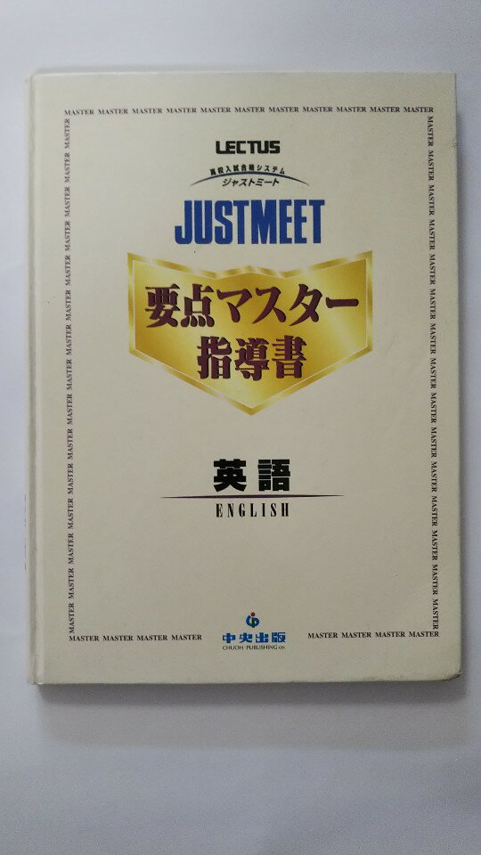 【午前9時までのご注文で即日弊社より発送！日曜は店休日】【中古】　JUSTMEET　要点マスター指導書　英語 《中央出版》