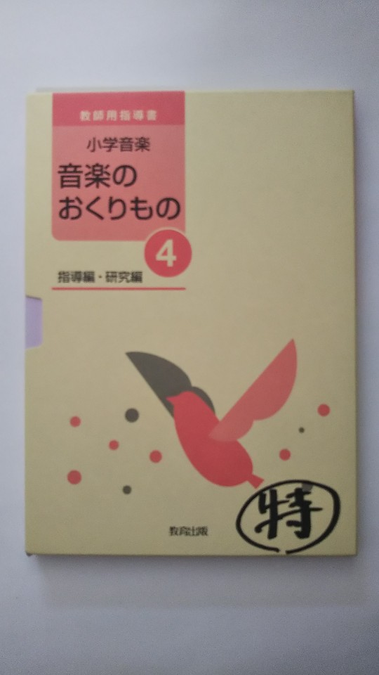 【午前9時までのご注文で即日弊社より発送！日曜は店休日】【中古】　小学音楽音楽のおくりもの4　（指導編・研究編）　教師用指導書《教育出版》