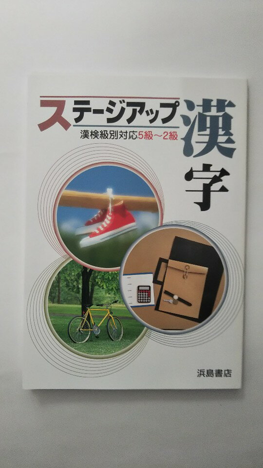 【午前9時までのご注文で即日弊社より発送！日曜は店休日】【中古】漢字検定対応 ステージアップ漢字 (漢検級別対応5級〜2級)　《浜島書店》