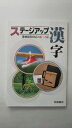 【午前9時までのご注文で即日弊社より発送！日曜は店休日】【中古】漢字検定対応 ステージアップ漢字 (漢検級別対応5級〜2級) 《浜島書店》