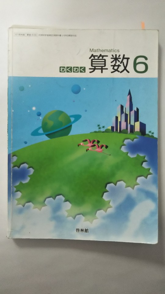【午前9時までのご注文で即日弊社より発送！日曜は店休日】【中古】わくわく算数6 [算数638] 《啓林館》