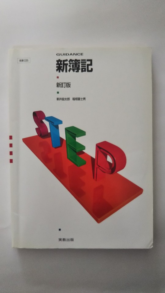 　新簿記（GUIDANCE）（商業035） 　《実教出版》