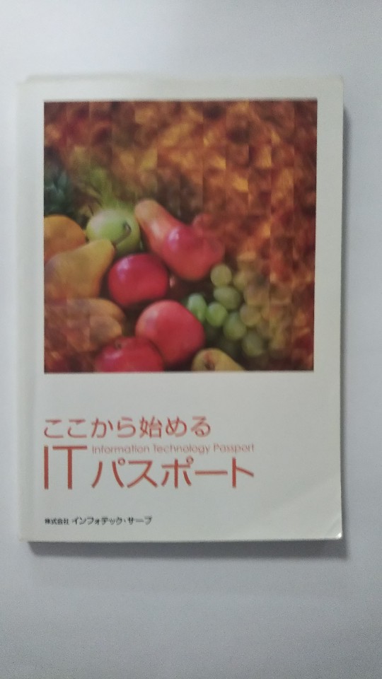 【午前9時までのご注文で即日弊社より発送！日曜は店休日】【中古】　ここから始めるITパスポート　《インフォテック・サーブ》