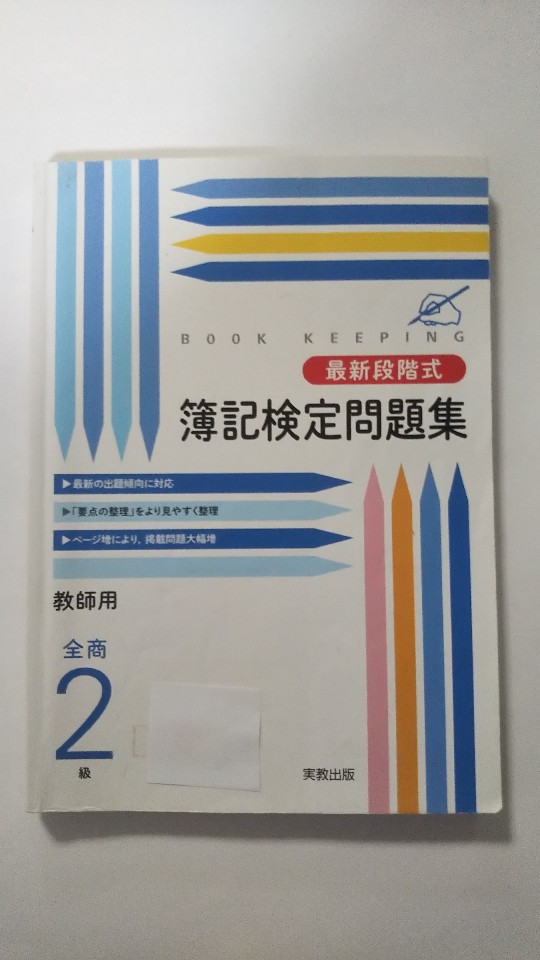 【午前9時までのご注文で即日弊社より発送！日曜は店休日】【中古】最新段階式　簿記検定問題集　全商2級（教師用） 　《実教出版》