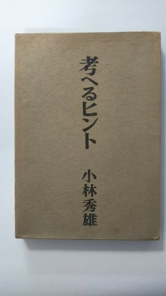 Rakuten - 【午前9時までのご注文で即日弊社より発送！日曜は店休日】【中古】考えるヒント 《文芸春秋》