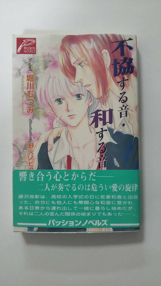 【午前9時までのご注文で即日弊社より発送！日曜は店休日】【中古】不協する音・和する音 《パッションノベルズ》