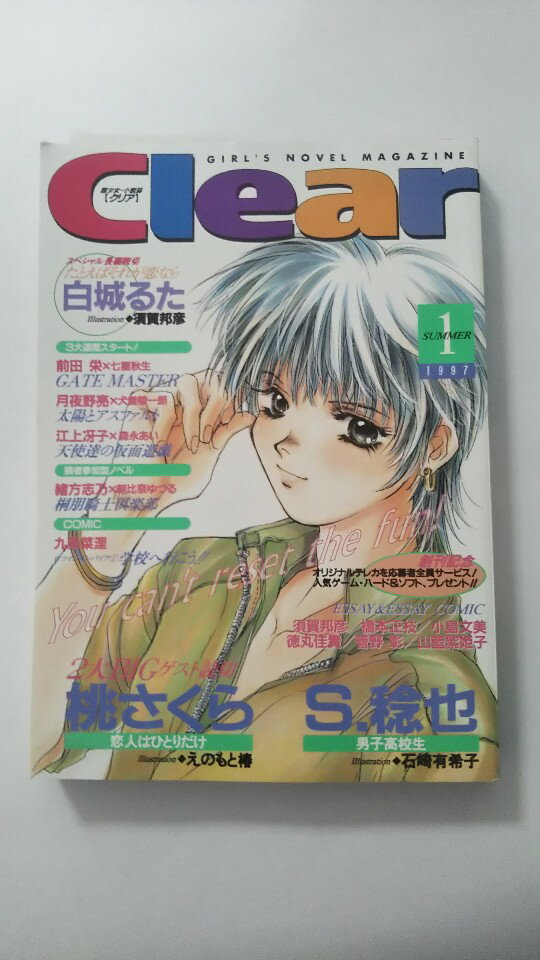 【午前9時までのご注文で即日弊社より発送！日曜は店休日】【中古】Clear—超少女・小説誌 (1(1997 summer)) 《ミリオン出版》