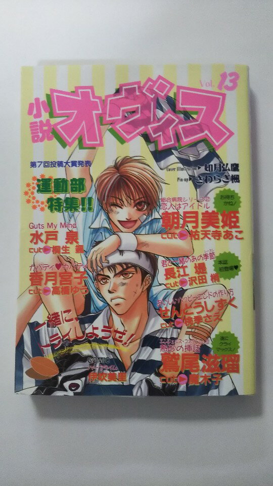 【午前9時までのご注文で即日弊社より発送！日曜は店休日】【中古】小説 オヴィス〈Vol.13〉 《茜新社》