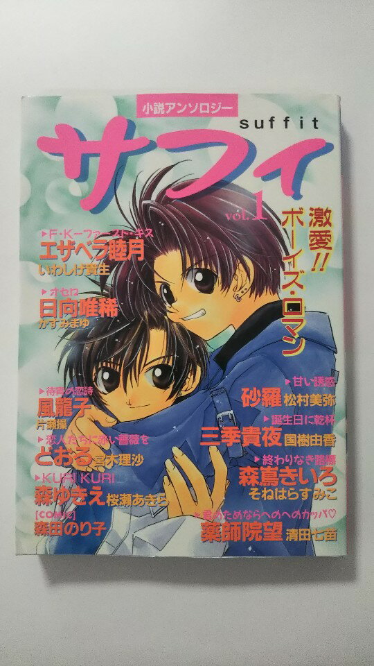 【午前9時までのご注文で即日弊社より発送！日曜は店休日】【中古】サフィ—小説アンソロジー (Vol.1) 《フロム出版》