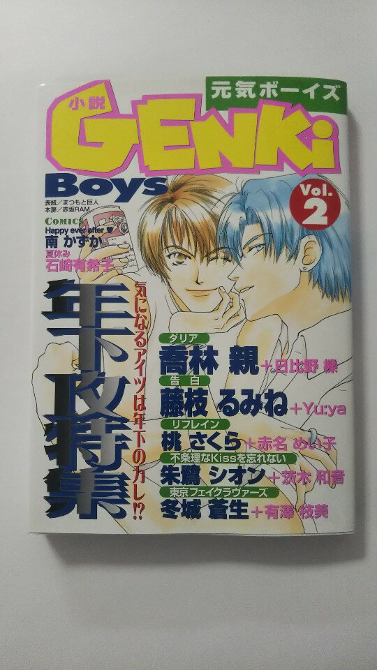 【午前9時までのご注文で即日弊社より発送!日曜は店休日】【中古】小説Genki Boys (Vol.2)《MOVIC》