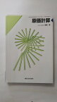 【午前9時までのご注文で即日弊社より発送！日曜は店休日】【中古】原価計算　文部科学省検定済教科書　【190東法/商業321】　《東京法令出版》