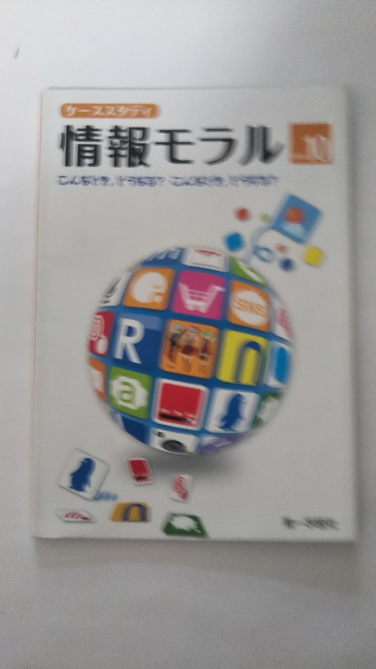 【午前9時までのご注文で即日弊社より発送！日曜は店休日】【中古】ケーススタディ情報モラル Ver.10 ..