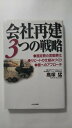 【午前9時までのご注文で即日弊社より発送!日曜は店休日】【中古】会社再建3つの戦略—固定費の変動費化・リピートの仕組みづくり・個へのアプローチ 《か...