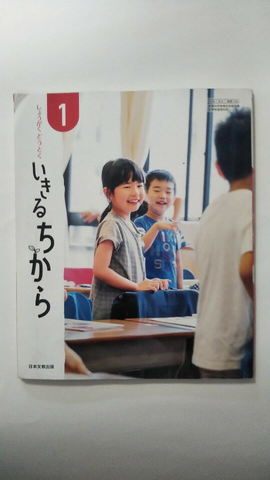 Rakuten - 【午前9時までのご注文で即日弊社より発送！日曜は店休日】【中古】しょうがくどうとくいきるちから 1 [平成30年度] 　《日本文教出版》