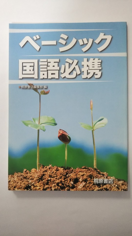 【午前9時までのご注文で即日弊社より発送！日曜は店休日】【中古】ベーシック国語必携 《桐原書店》
