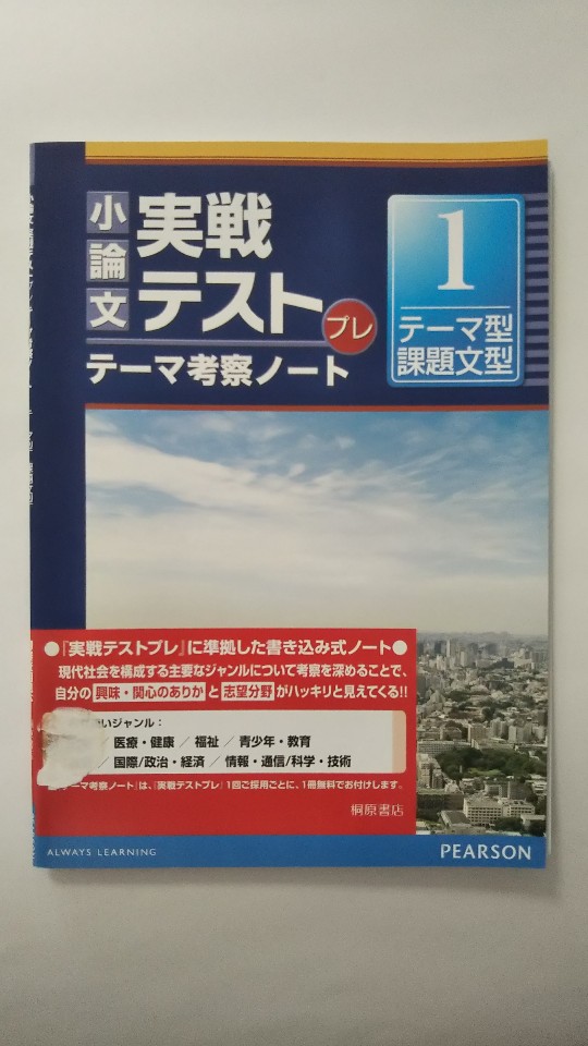 Rakuten - 【午前9時までのご注文で即日弊社より発送！日曜は店休日】【中古】小論文実践テスト　プレテーマ考察ノート　1テーマ型・課題文型《桐原書店》
