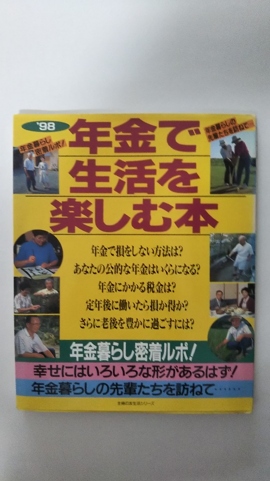 【午前9時までのご注文で即日弊社より発送！日曜は店休日】【中古】年金で生活を楽しむ本—年金暮らし密着ルポ! (’98) 《主婦の友》