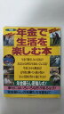【午前9時までのご注文で即日弊社より発送!日曜は店休日】【中古】年金で生活を楽しむ本—年金暮らし密着ルポ! (’98) 《主婦の友》