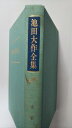 【中古】池田大作全集(20)−随筆ー【午前9時までのご注文で即日弊社より発送!日曜は店休日】