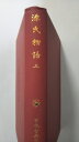 【中古】日本古典文学大系〈第16〉源氏物語3 (1961年)《岩波書店》【午前9時までのご注文で即日弊社より発送！日曜は店休日】