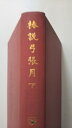 【中古】日本古典文学大系 61 椿説弓張月 下(昭和37年)《岩波書店》【午前9時までのご注文で即日弊社より発送!日曜は店休日】
