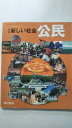 【中古】新編新しい社会公民 [平成28年度採用]《東京書籍》【午前9時までのご注文で即日弊社より発送！　日曜は店休日】