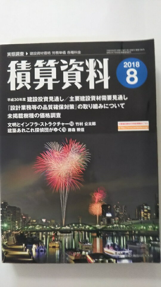 【中古】積算資料2018年8月号《啓林館》【午前9時までのご注文で即日弊社より発送！　日曜は店休日】