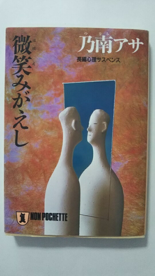 【中古】微笑みがえし (ノン・ポシェット) 《祥伝社》【午前9時までのご注文で即日弊社より発送！日曜..