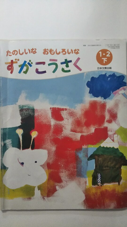 【中古】ずがこうさく 1・2下 [平成27年度採用]《日本文教》【午前9時までのご注文で即日弊社より発送！日曜は店休日】