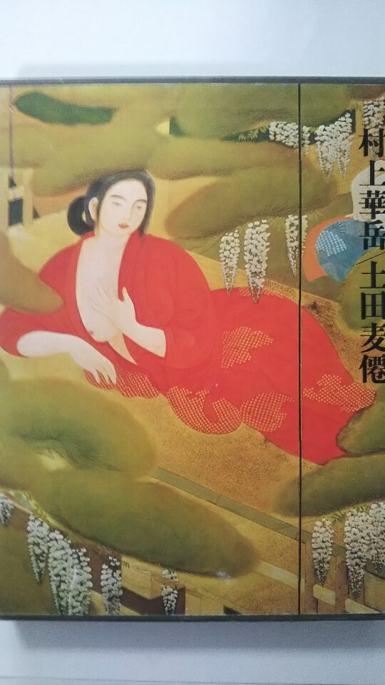 【中古】現代日本美術全集〈4〉村上華岳・土田麦僊 (1972年) 《集英社》【午前9時までのご注文で即日弊社より発送！日曜は店休日】