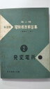 【中古】発変電所 第二種 電験標準回答集 《東京電機大学》【午前9時までのご注文で即日弊社より発送!日曜は店休日】