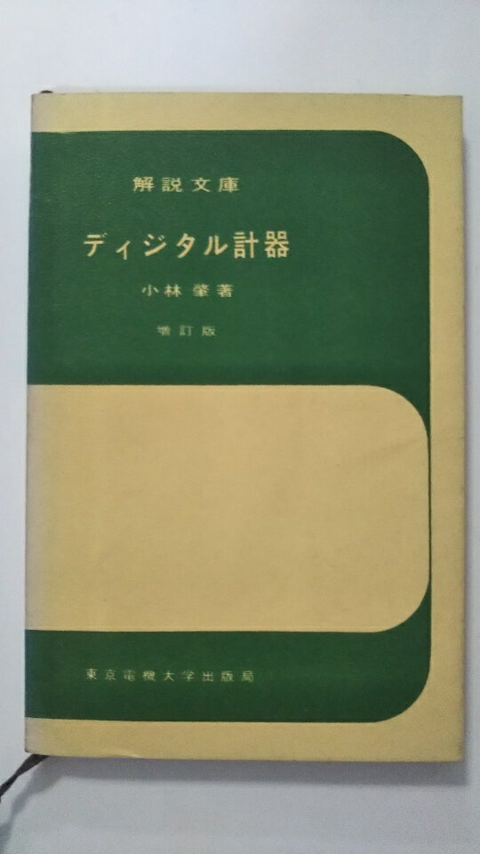 【中古】ディジタル計器 (1967年) (解説文庫)《東京電