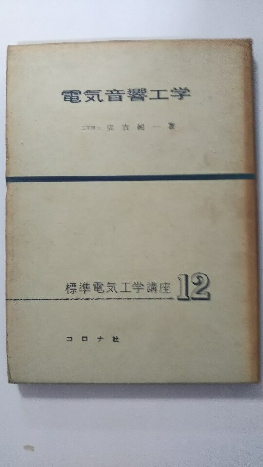 【中古】電気音響工学 (1957年) (標準電気工学講座〈第12〉)《コロナ社》【午前9時までのご注文で即日弊社より発送！日曜は店休日】