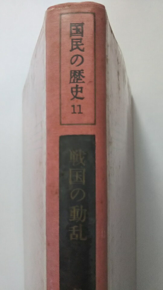 【中古】国民の歴史〈第11〉戦国の動乱―カラー版 (1968年)《文英堂》【午前9時までのご注文で即日弊社より発送！日曜は店休日】