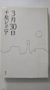 【中古】3月30日《講談社》【午前9時までのご注文で即日弊社より発送!日曜は店休日】