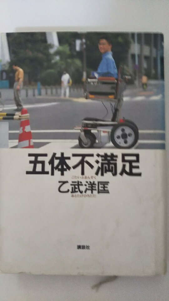 【中古】五体不満足《講談社》【午前9時までのご注文で即日弊社より発送！日曜は店休日】