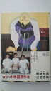 【中古】間宮兄弟《小学館》【午前9時までのご注文で即日弊社より発送!日曜は店休日】