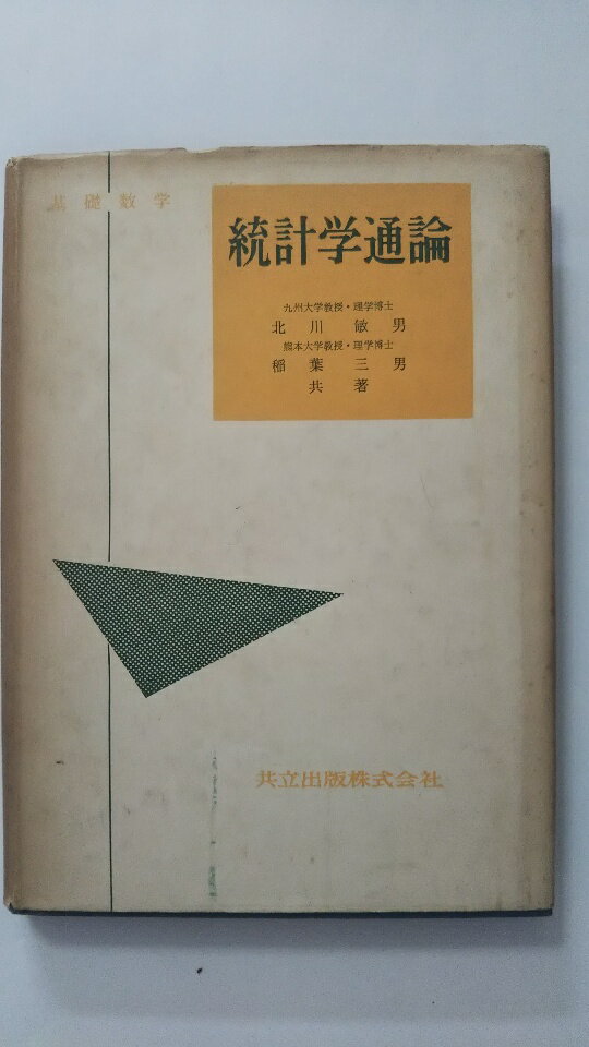 楽天市場】統計学通論の通販