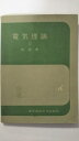 【中古】電気理論 2 指導書《東京電機大学》【午前9時までのご注文で即日弊社より発送!日曜は店休日】