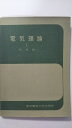 【中古】電気理論 1 指導書《東京電機大学》【午前9時までのご注文で即日弊社より発送!日曜は店休日】