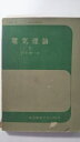 【中古】電気理論 2《東京電機大学》【午前9時までのご注文で即日弊社より発送!日曜は店休日】