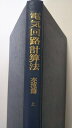【中古】電気回路計算法 交流篇 上《森北出版》【午前9時までのご注文で即日弊社より発送!日曜は店休日】