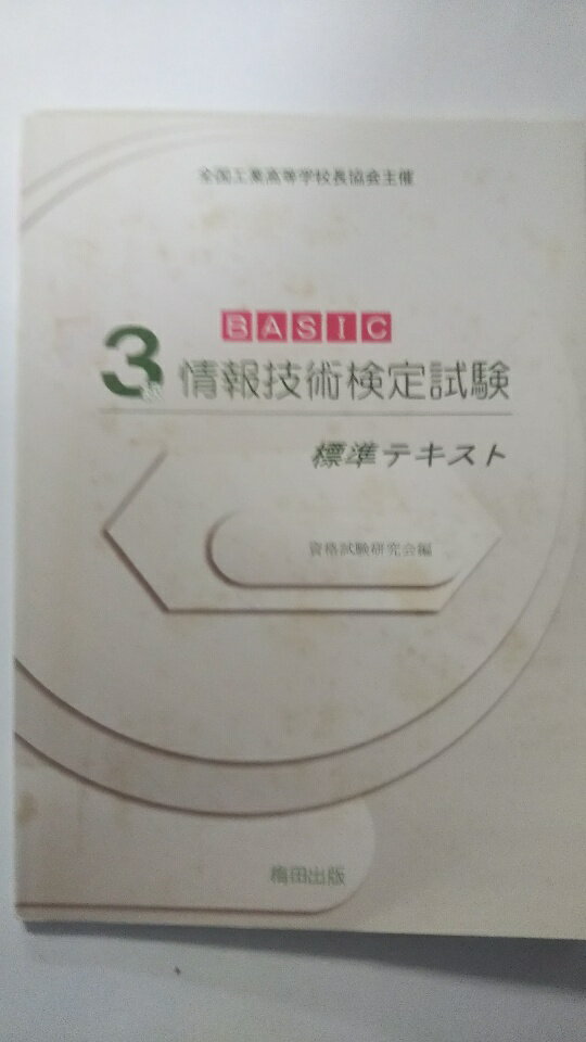 【中古】BASIC3級情報技術検定試験標準テキスト《梅田出版》【午前9時までのご注文で即日弊社より発送..