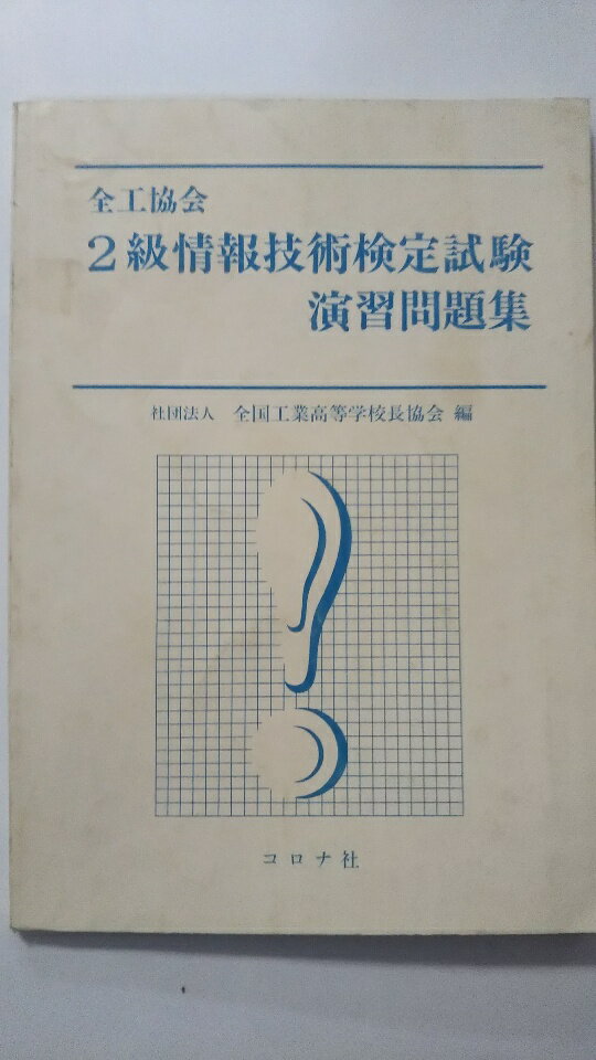 【中古】全工協会2級情報技術検定試験演習問題集《コロナ社》【午前9時までのご注文で即日弊社より発送！日曜は店休日】