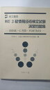 【中古】全工協会 新訂 2級情報技術検定試験演習問題集―BASIC・C言語・FORTRAN《コロナ社》【午前9時までのご注文で即日弊社より発送!日曜は店休日】