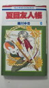 【中古】夏目友人帳 6 (花とゆめCOMICS)【午前9時までのご注文で即日弊社より発送!日曜は店休日】