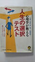 【中古】心理学が教える人生の選択テスト (KAWADE夢文庫)【午前9時までのご注文で即日弊社より発送！日曜は店休日】