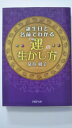 【中古】誕生日と名前でわかる「運」の生かし方 (PHP文庫)【午前9時までのご注文で即日弊社より発送！日曜は店休日】