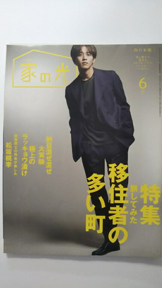 【中古】家の光　2019年6月号《雑誌》【午前9時までのご注文で即日弊社より発送！日曜は店休日】