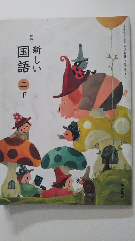 【中古】新編新しい国語 2下 [平成27年度採用]《東京書籍》【午前9時までのご注文で即日弊社より発送！日曜は店休日】